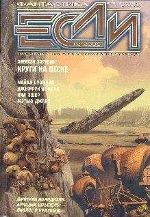 Журнал «Если» - «Если», 2005 № 12 - Читать 📖 Читать онлайн 👀 Читаемые книги читать онлайн бесплатно 🔥 booksread-online.com