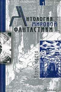 Айзек Азимов - Антология мировой фантастики. Том 1. Конец света - Читать 📖 Читать онлайн 👀 Читаемые книги читать онлайн бесплатно 🔥 booksread-online.com