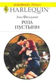 Лиз Филдинг - Роза пустыни - Читать 📖 Читать онлайн 👀 Читаемые книги читать онлайн бесплатно 🔥 booksread-online.com
