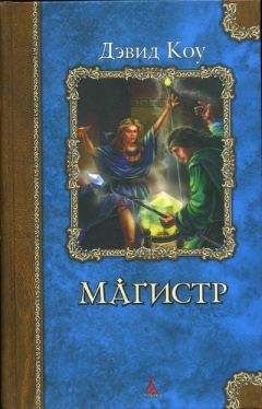 Дэвид Коу - Магистр - Читать 📖 Читать онлайн 👀 Читаемые книги читать онлайн бесплатно booksread-online.com