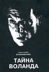Ольга и Сергей Бузиновские - Тайна Воланда - Читать 📖 Читать онлайн 👀 Читаемые книги читать онлайн бесплатно 🔥 booksread-online.com