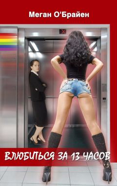 Меган О'Брайен - Влюбиться За 13 Часов - Читать 📖 Читать онлайн 👀 Читаемые книги читать онлайн бесплатно 🔥 booksread-online.com