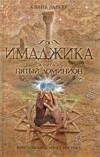 Баркер Клайв - Пятый доминион - Читать 📖 Читать онлайн 👀 Читаемые книги читать онлайн бесплатно 🔥 booksread-online.com