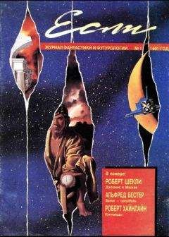 Журнал «Если» - «Если», 1991 № 01 - Читать 📖 Читать онлайн 👀 Читаемые книги читать онлайн бесплатно 🔥 booksread-online.com