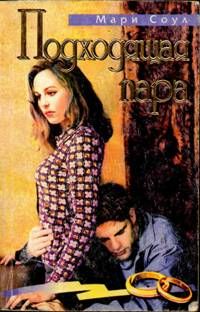 Мари Соул - Подходящая пара - Читать | Читать онлайн | Читаемые книги читать онлайн бесплатно | booksread-online.com