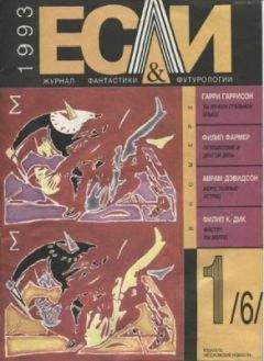 Филип Дик - «Если», 1993 № 01 - Читать 📖 Читать онлайн 👀 Читаемые книги читать онлайн бесплатно 🔥 booksread-online.com