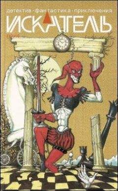 Андрей Федосеенко - Искатель. 2009. Выпуск №2 - Читать 📖 Читать онлайн 👀 Читаемые книги читать онлайн бесплатно 🔥 booksread-online.com