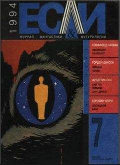 Клиффорд Саймак - «Если», 1994 № 07 - Читать 📖 Читать онлайн 👀 Читаемые книги читать онлайн бесплатно 🔥 booksread-online.com