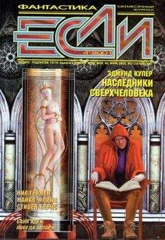 Журнал «Если» - «Если», 2001 № 04 - Читать 📖 Читать онлайн 👀 Читаемые книги читать онлайн бесплатно 🔥 booksread-online.com