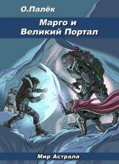 О. Палёк - Марго и Великий Портал - Читать 📖 Читать онлайн 👀 Читаемые книги читать онлайн бесплатно 🔥 booksread-online.com