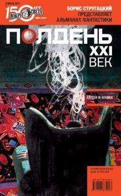 Коллектив авторов - Полдень, XXI век (июль 2011) - Читать 📖 Читать онлайн 👀 Читаемые книги читать онлайн бесплатно 🔥 booksread-online.com
