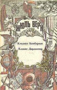 Жюль Верн - Клодиус Бомбарнак (перевод Е. Брандиса, Н. Брандис) - Читать 📖 Читать онлайн 👀 Читаемые книги читать онлайн бесплатно 🔥 booksread-online.com