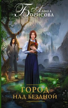 Алина Борисова - Город над бездной - Читать 📖 Читать онлайн 👀 Читаемые книги читать онлайн бесплатно 🔥 booksread-online.com