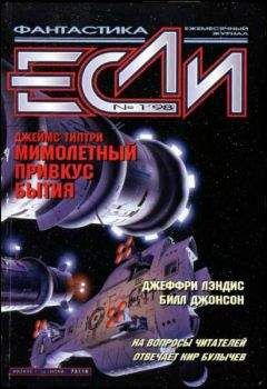 Сьюзи Чарнас - «Если», 1998 № 01 - Читать | Читать онлайн | Читаемые книги читать онлайн бесплатно | booksread-online.com