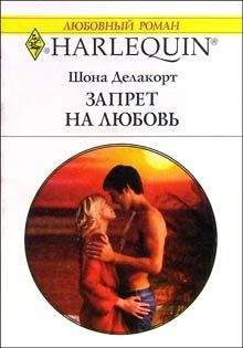 Шона Делакорт - Запрет на любовь - Читать | Читать онлайн | Читаемые книги читать онлайн бесплатно | booksread-online.com