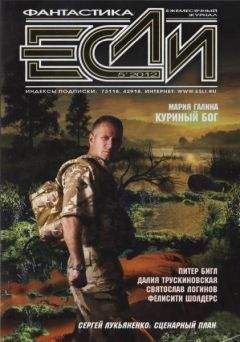 Журнал «Если» - «Если», 2012 № 05 - Читать 📖 Читать онлайн 👀 Читаемые книги читать онлайн бесплатно 🔥 booksread-online.com
