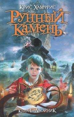 Крис Хамфрис - Двойник - Читать 📖 Читать онлайн 👀 Читаемые книги читать онлайн бесплатно 🔥 booksread-online.com
