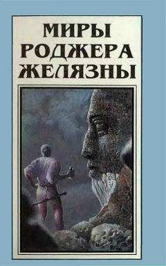 Роджер Желязны - Миры Роджера Желязны. Том 5 - Читать 📖 Читать онлайн 👀 Читаемые книги читать онлайн бесплатно 🔥 booksread-online.com