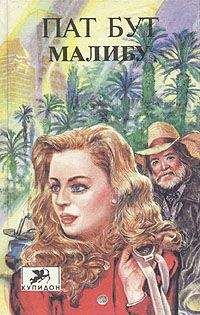 Пат Бут - Малибу - Читать 📖 Читать онлайн 👀 Читаемые книги читать онлайн бесплатно 🔥 booksread-online.com