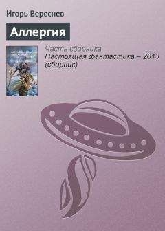 Игорь Вереснев - Аллергия - Читать 📖 Читать онлайн 👀 Читаемые книги читать онлайн бесплатно 🔥 booksread-online.com