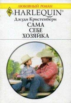 Джуди Кристенбери - Сама себе хозяйка - Читать 📖 Читать онлайн 👀 Читаемые книги читать онлайн бесплатно 🔥 booksread-online.com