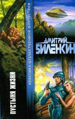 Дмитрий Биленкин - Пустыня жизни (авторский сборник) - Читать | Читать онлайн | Читаемые книги читать онлайн бесплатно | booksread-online.com