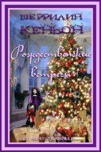 Шеррилин Кеньон - Рождественские встречи - Читать 📖 Читать онлайн 👀 Читаемые книги читать онлайн бесплатно 🔥 booksread-online.com