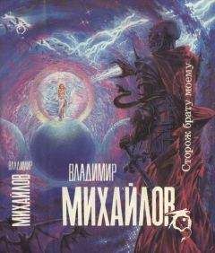 Владимир Михайлов - Михайлов В. Сторож брату моему.Тогда придите ,и рассудим - Читать | Читать онлайн | Читаемые книги читать онлайн бесплатно | booksread-online.com