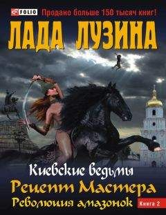 Лада Лузина - Рецепт Мастера. Революция амазонок. Книга 2 - Читать 📖 Читать онлайн 👀 Читаемые книги читать онлайн бесплатно 🔥 booksread-online.com