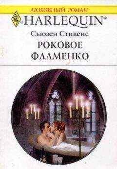 Сьюзен Стивенс - Роковое фламенко - Читать 📖 Читать онлайн 👀 Читаемые книги читать онлайн бесплатно 🔥 booksread-online.com