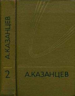 Александр Казанцев - Том 2. Сильнее времени - Читать 📖 Читать онлайн 👀 Читаемые книги читать онлайн бесплатно 🔥 booksread-online.com
