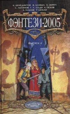 Игорь Пронин - Фэнтези-2005. выпуск 2 - Читать 📖 Читать онлайн 👀 Читаемые книги читать онлайн бесплатно 🔥 booksread-online.com