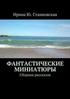 Ирина Станковская - Фантастические миниатюры. Сборник рассказов - Читать 📖 Читать онлайн 👀 Читаемые книги читать онлайн бесплатно 🔥 booksread-online.com