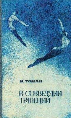 Николай Томан - В созвездии трапеции [сборник] - Читать 📖 Читать онлайн 👀 Читаемые книги читать онлайн бесплатно 🔥 booksread-online.com