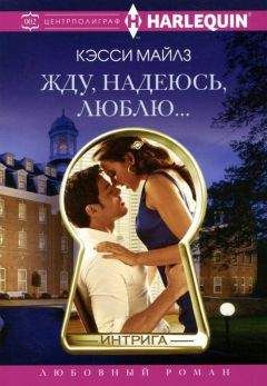 Кэсси Майлз - Жду, надеюсь, люблю… - Читать Читать онлайн Читаемые книги читать онлайн бесплатно booksread-online.com