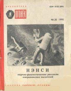 Джеймс Блиш - Нэнси - Читать 📖 Читать онлайн 👀 Читаемые книги читать онлайн бесплатно 🔥 booksread-online.com