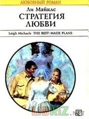 Ли Майклс - Стратегия любви - Читать 📖 Читать онлайн 👀 Читаемые книги читать онлайн бесплатно 🔥 booksread-online.com