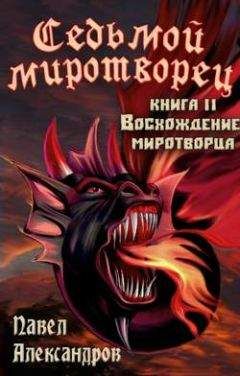 Павел Александров - Восхождение миротворца - Читать | Читать онлайн | Читаемые книги читать онлайн бесплатно | booksread-online.com