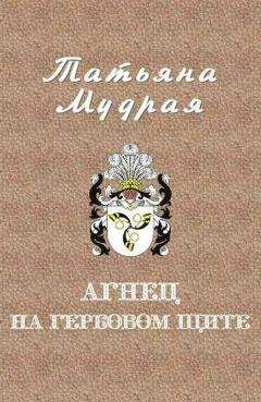 Татьяна Мудрая - Агнец на гербовом щите - Читать 📖 Читать онлайн 👀 Читаемые книги читать онлайн бесплатно 🔥 booksread-online.com