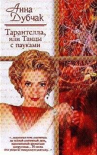 Анна Дубчак - Тарантелла, или Танцы с пауками - Читать 📖 Читать онлайн 👀 Читаемые книги читать онлайн бесплатно 🔥 booksread-online.com