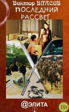 Виктор Власов - Последний рассвет - Читать | Читать онлайн | Читаемые книги читать онлайн бесплатно | booksread-online.com