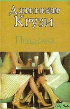 Дженнифер Крузи - Подделка - Читать 📖 Читать онлайн 👀 Читаемые книги читать онлайн бесплатно 🔥 booksread-online.com