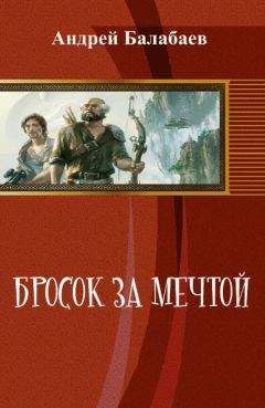Андрей Балабаев - Бросок за мечтой (СИ) - Читать Читать онлайн Читаемые книги читать онлайн бесплатно booksread-online.com