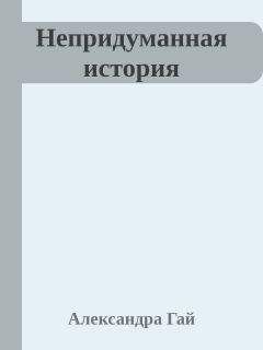 Александра Гай - Непридуманная история - Читать | Читать онлайн | Читаемые книги читать онлайн бесплатно | booksread-online.com