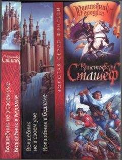 Кристофер Сташеф - Волшебник не в своем уме. Волшебник в Бедламе - Читать 📖 Читать онлайн 👀 Читаемые книги читать онлайн бесплатно 🔥 booksread-online.com