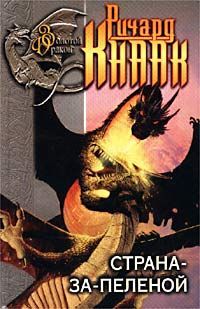 Ричард Кнаак - Страна-за-Пеленой - Читать 📖 Читать онлайн 👀 Читаемые книги читать онлайн бесплатно 🔥 booksread-online.com