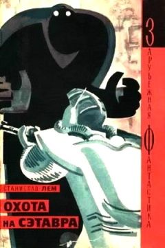 Станислав Лем - Охота на Сэтавра (авторский сборник) - Читать 📖 Читать онлайн 👀 Читаемые книги читать онлайн бесплатно 🔥 booksread-online.com