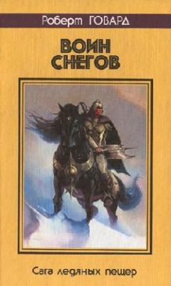Роберт Говард - Воин снегов - Читать 📖 Читать онлайн 👀 Читаемые книги читать онлайн бесплатно 🔥 booksread-online.com