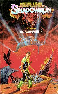 Кристофер Кубасик - Подмененный - Читать Читать онлайн Читаемые книги читать онлайн бесплатно booksread-online.com