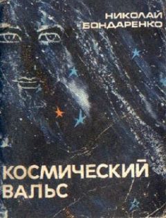 Николай Бондаренко - Космический вальс - Читать 📖 Читать онлайн 👀 Читаемые книги читать онлайн бесплатно 🔥 booksread-online.com
